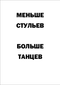 Мотивирующий постер Меньше стульев - больше танцев