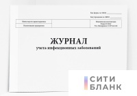 Журнал учета инфекционных заболеваний, форма № 060/у