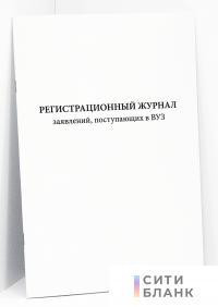 Регистрационный журнал заявлений, поступающих в ВУЗ