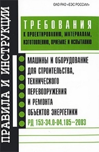 Машины и оборудование для строительства, технического перевооружения и ремонта объектов энергетики. РД 153-34.0-04.185–2003