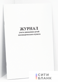 Журнал учета движения детей логопедического пункта