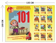 Стенд Пожарная безопасность детям 100х135см (1 плакат)