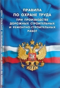 Правила по охране труда при производстве дорожных строительных и ремонтно-строительных работ