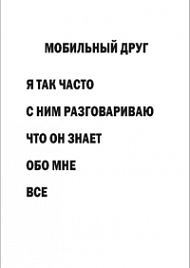 Мотивирующий постер Мобильный друг