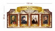 Стенд Великие флотоводцы России 130х65 см