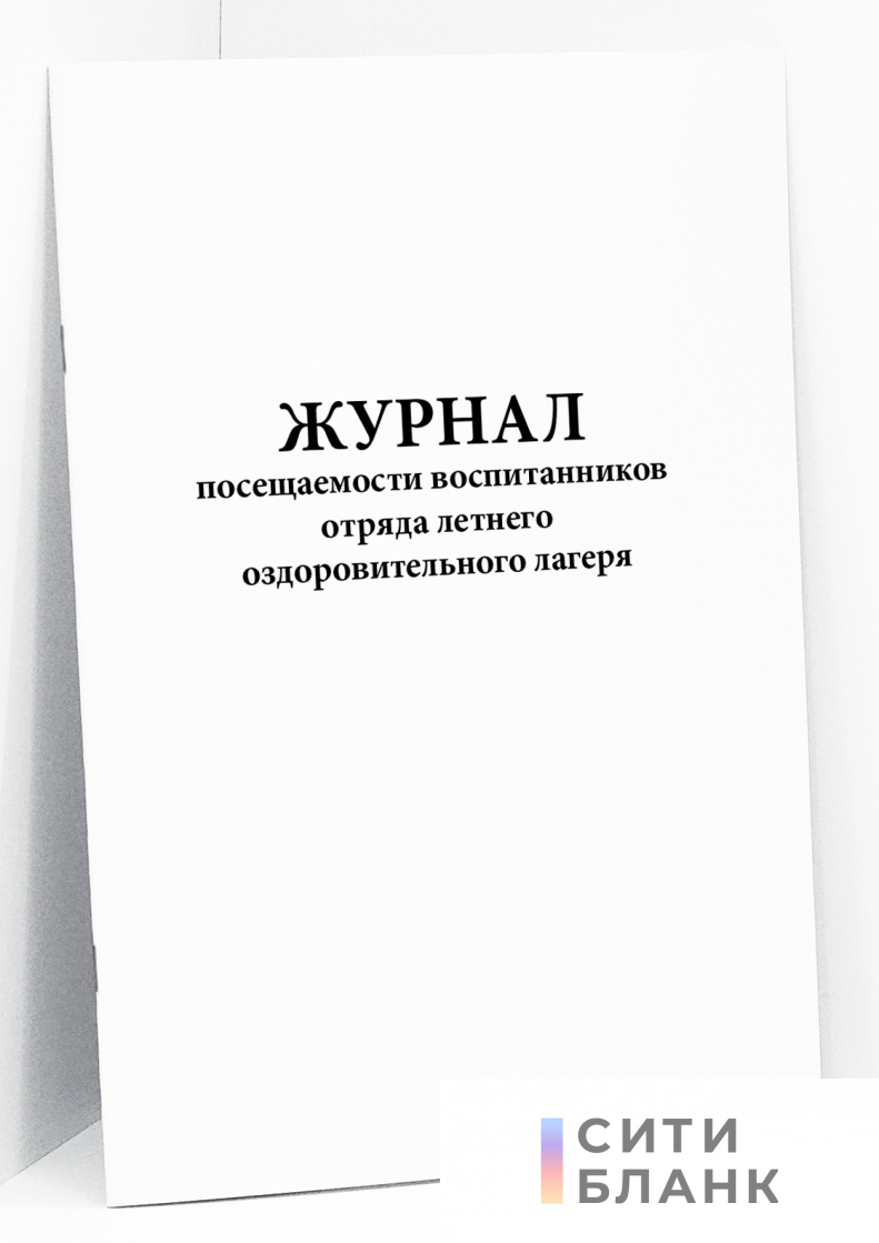 Журнал посещаемости воспитанников отряда летнего оздоровительного лагеря