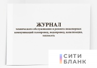 Журнал технического обслуживания и ремонта инженерных коммуникаций газопровод, водопровод, канализация, теплосеть