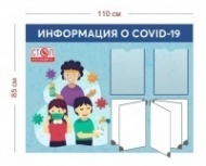 Стенд Информация о COVID-19 110х85 см (2 кармана А4 + перекидная система на 5 карманов)