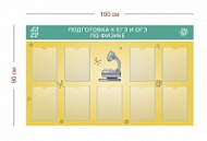 Стенд Подготовка к ЕГЭ и ОГЭ по физике 150х90 см (9 карманов А4)