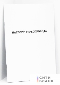 Паспорт трубопровода (ПБ 10-573-03, приложение 2)