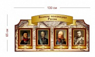 Стенд Великие полководцы России 130х65 см