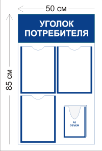 Уголок потребителя 50х85см (3 кармана А4 + 1 объемный карман А5)