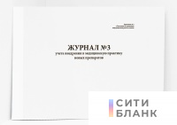 Журнал №3 учета внедрения в медицинскую практику новых препаратов