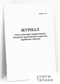 Журнал учета санитарно-карантинного контроля транспортного средства (прибытие, убытие). Форма УТ-2