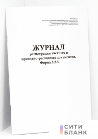 Журнал регистрации учетных и приходно-расходных документов. Форма 3.2.5