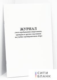 Журнал учета пребывания спортсменов, тренеров и других участников на учебно-тренировочном сборе