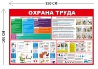 Стенд Охрана труда с инструктажами 100х150см (4 плаката)