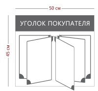 Стенд «Уголок покупателя с перекидной системой» (на 5 секций)