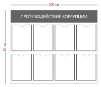 Информационный стенд «Противодействие коррупции» (8 карманов А4)