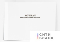 Журнал регистрации исходящих документов