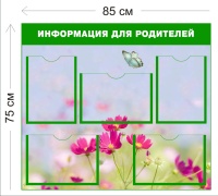 Стенд Информация для родителей 75х85см (5 карманов А4)