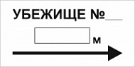Знак направление к Убежищу
