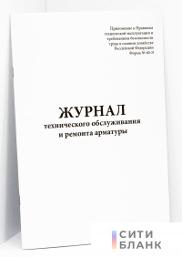 Журнал технического обслуживания и ремонта арматуры