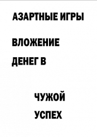 Мотивирующий постер Азартные игры (1)