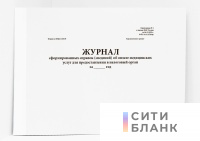 Журнал сформированных справок (сведений) об оплате медицинских услуг для предоставления в налоговый орган за год (Форма по КНД 1115139)