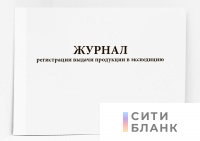 Журнал регистрации выдачи продукции в экспедицию. Форма 443/у
