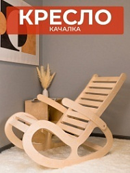 Кресло-качалка