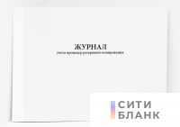 Журнал учета процедур резервного копирования