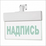 Аварийный светильник Молния ULTRA РИП «ШЫFУ / ВЫХОД / EXIT» (220В) с аккумулятором
