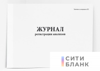 Журнал регистрации анализов