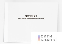 Журнал учета работы ультрафиолетовой установки, формат А5