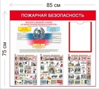 Стенд Пожарная безопасность 75х85см (1 карман А4 + 4 плаката)