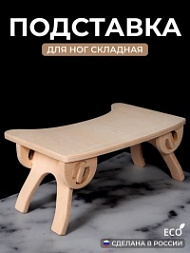Подставка для ног складная