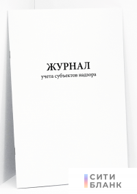 Журнал учета субъектов надзора