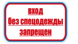 Знак для строительной площадки Вход без спецодежды запрещен (красный)