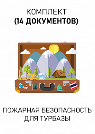 Комплект документов для турбазы по пожарной безопасности