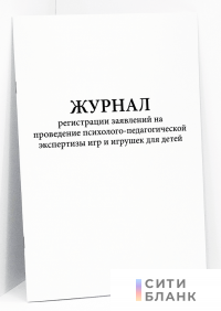 Журнал регистрации заявлений на проведение психолого-педагогической экспертизы игр и игрушек для детей
