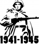 Наклейка Солдат 1941-1945