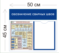 Стенд Обозначение сварных швов 45х50см (1 карман А4 + 1 плакат)