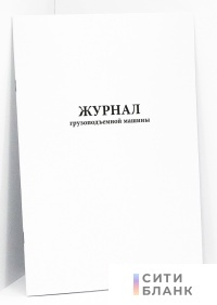 Журнал грузоподъемной машины
