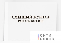 Сменный журнал работы котлов