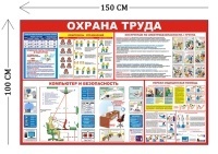 Стенд Охрана труда в офисе 100х150см (4 плаката)