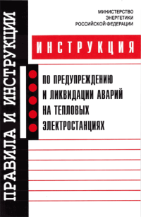 Инструкция по предупреждению и ликвидации аварий на тепловых электростанциях