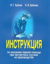 Инструкция по оказанию первой помощи при несчастных случаях на производстве