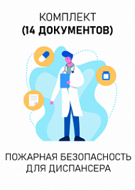 Комплект документов для диспансера по пожарной безопасности