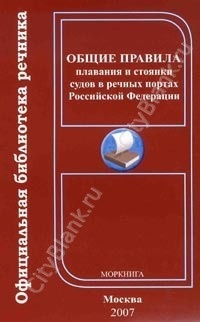 Общие правила плавания и стоянки судов в речных портах Российской Федерации